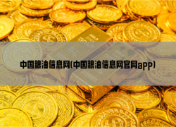 中国粮油信息网(中国粮油信息网官网app)