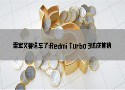 雷军又要送车了：Redmi Turbo 3达成首销目标奖励王腾团队一辆SU7
