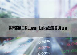 英特尔第二款Lunar Lake处理器Ultra 5 238V曝光！配备32GB内存