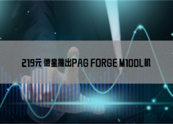 219元 微星推出PAG FORGE M100L机箱：支持400mm显卡