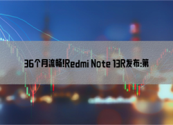36个月流畅！Redmi Note 13R发布：第二代骁龙4领先版 1399元起