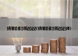 1克银价多少钱2022(1克银价多少钱2023年)