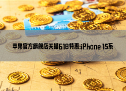 苹果官方旗舰店天猫618特惠：iPhone 15系列至高优惠2300元