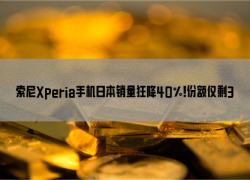 索尼Xperia手机日本销量狂降40%！份额仅剩3%跌出前五