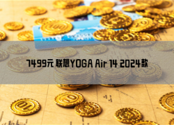 7499元 联想YOGA Air 14 2024款新配置上架：Ultra 5 125H+32GB+1TB