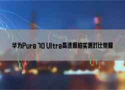 华为Pura 70 Ultra高速抓拍实测对比荣耀Magic6至臻版：结果意外