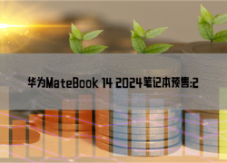华为MateBook 14 2024笔记本预售：2.8K OLED触控屏