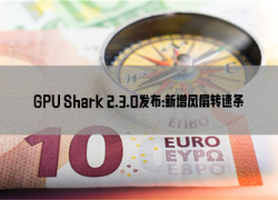 GPU Shark 2.3.0发布：新增风扇转速条形图 可查看显卡消耗电量