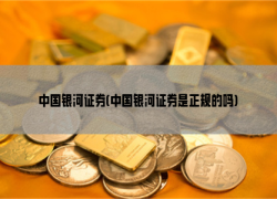 中国银河证券(中国银河证券是正规的吗)