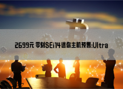 2699元 零刻SEi14迷你主机预售：Ultra 5 125H+雷电4