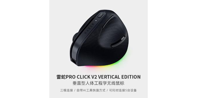 雷蛇发布首款垂直鼠标Pro Click V2 Vertical Edition，可一键激活AI大模型