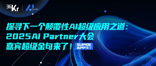 探寻下一个颠覆性AI超级应用之道：2025 AI Partner大会嘉宾超级金句来了！