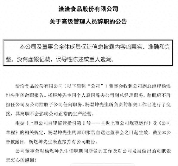 高管动向 | 洽洽食品：年薪百万副总经理杨煜坤辞职，公司一季度营收净利双双下滑