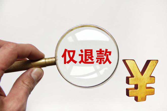 抖音、京东、拼多多等电商平台对“仅退款”规则调整公示或征集意见