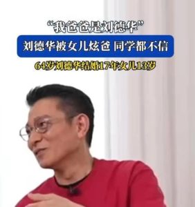 刘德华回应女儿“炫父”：她的很多同学还不相信