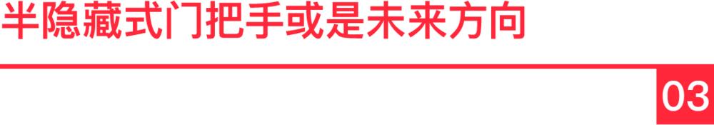 工信部将整顿“隐藏式车门把手”  隐藏式门把手是否会关上生命之门