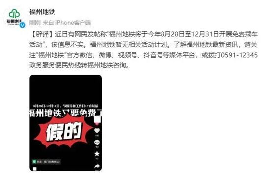 福州地铁将免费乘车？不实！福州地铁提醒：暂无相关活动计划
