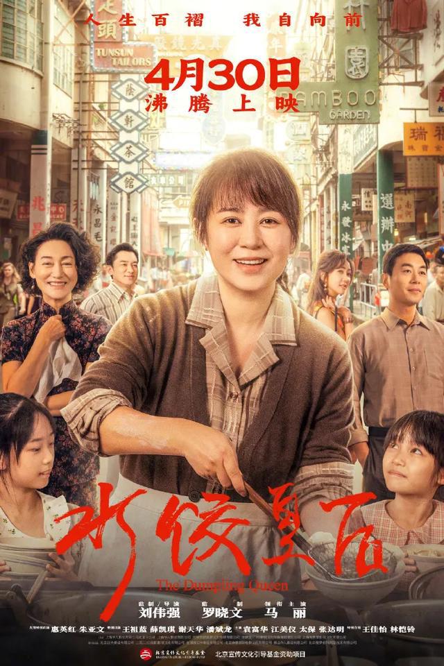 《水饺皇后》票房暂列“五一档”第一，口碑两极分化，马丽路演感谢沈腾：他是我的恩人