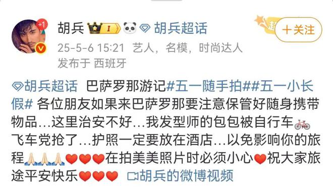胡兵发文提醒：“团队成员被抢包，护照丢失，到巴塞罗那要提高警惕”