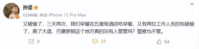 胡兵发文提醒：“团队成员被抢包，护照丢失，到巴塞罗那要提高警惕”