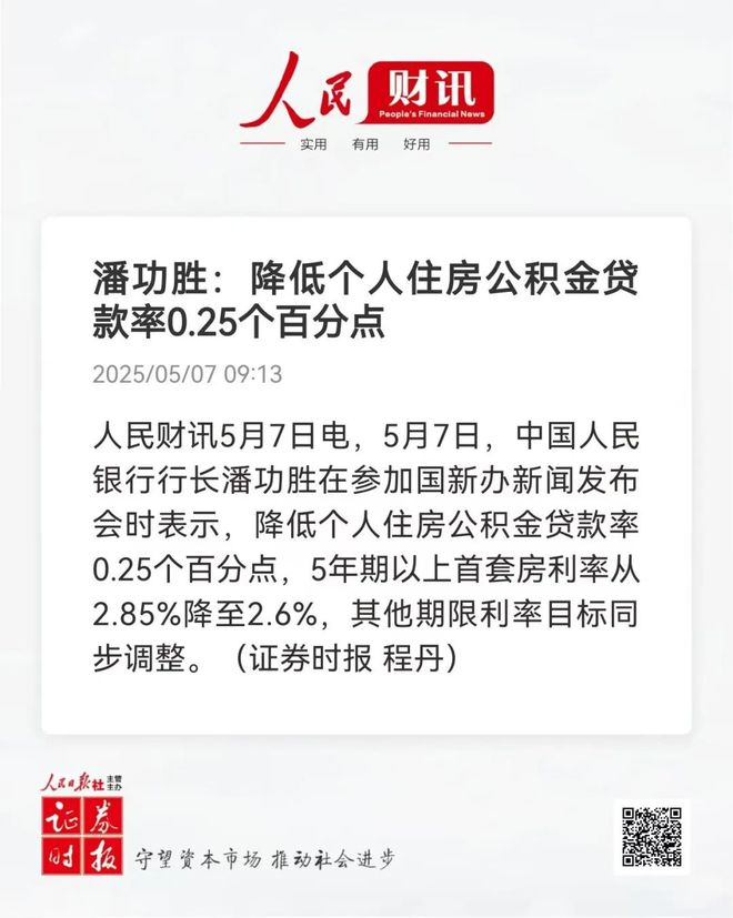 潘功胜：降低个人住房公积金贷款利率0.25个百分点