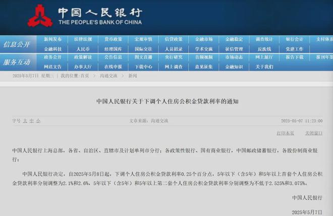 重磅！央行：5月7日起降息