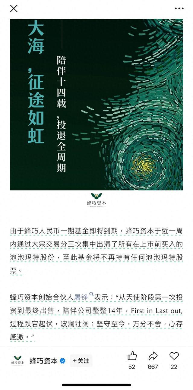 泡泡玛特被创始股东一周内高位清仓22亿港元？蜂巧资本：投退全周期