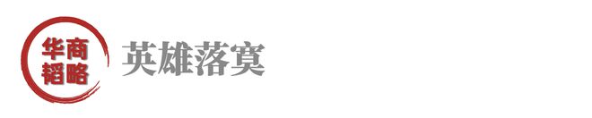 中国鞋王，曾叫板美国，如今惨遭孙子逼宫？