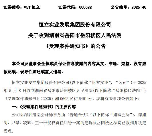 *ST恒立年报“难产”状告旭泰会所：刻意制造障碍！欲索赔3800万元