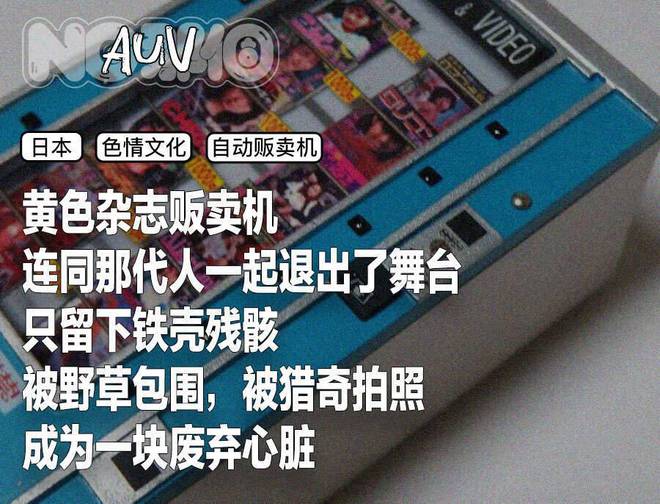 成人杂志贩卖机末路：衰老国家血液与色情机器