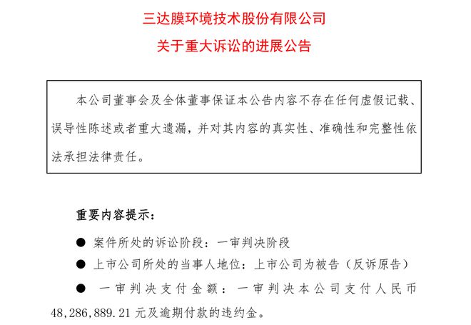 现金流雪上加霜！三达膜“诉讼战”落败，一审被判支付合同价款4744万元