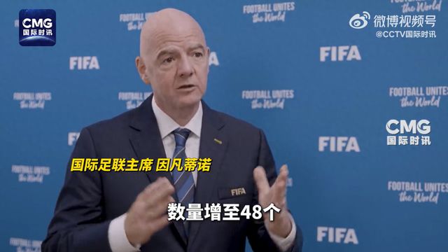 国际足联：2031年起女足世界杯增至48队