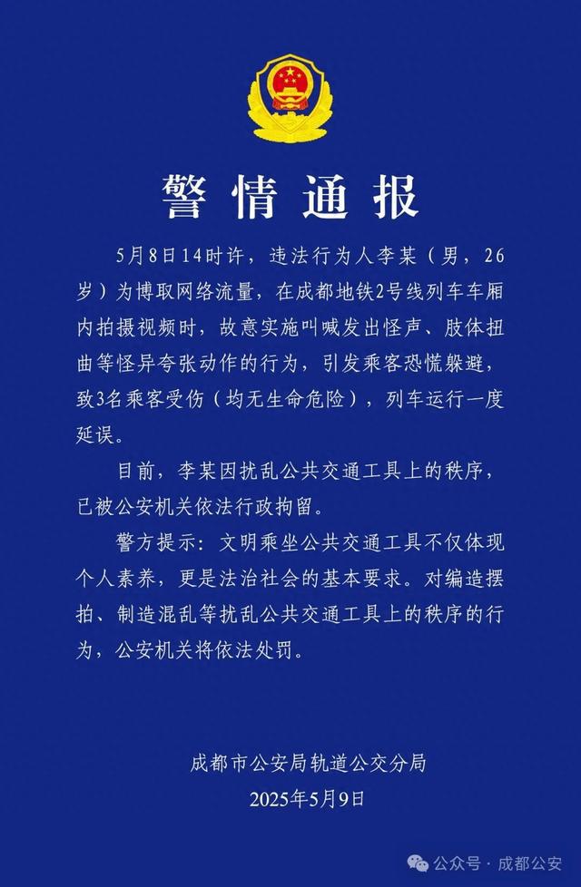警方：李某（男，26岁），在地铁上发出怪声、肢体扭曲，3人受伤