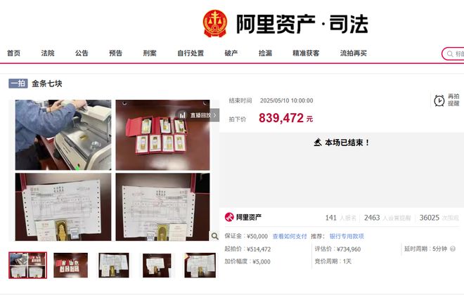 七根金条起拍价514元/克，经多轮喊价后有买家以839元/克拍下
