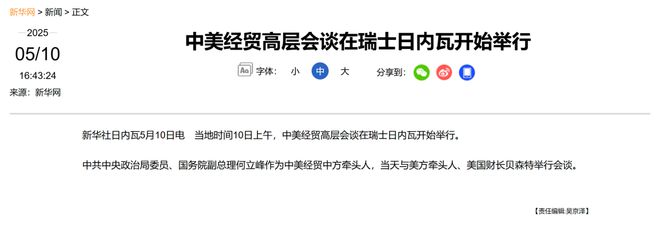 中美经贸高层会谈在瑞士日内瓦开始举行