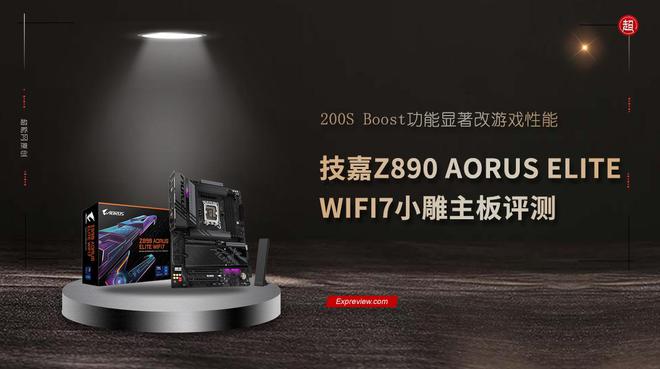 技嘉Z890AORUS ELITE WIFI7评测：200SBoost功能显著改善游戏性能