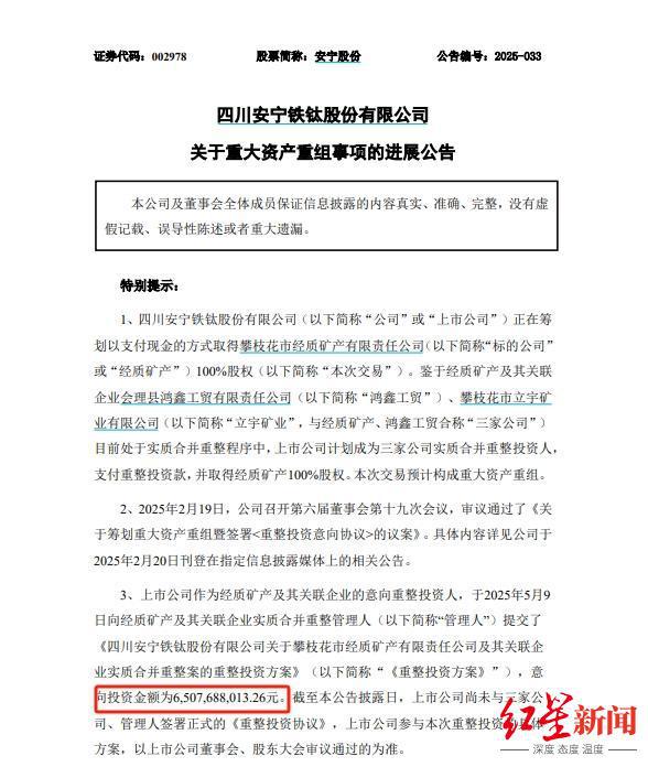 超65亿豪购！安宁股份再谋收购攀枝花经质矿产100%股权
