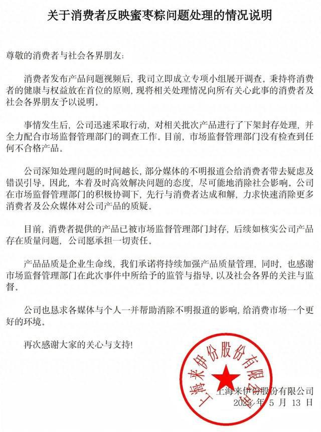 刚刚，来伊份再次回应“带血创可贴”事