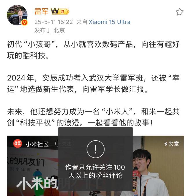 雷军微博开启评论限制，只允许关注100天以上粉丝评论