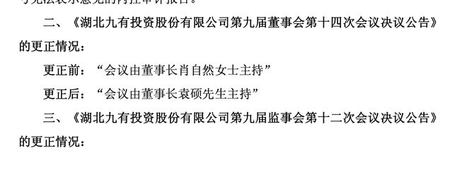 罕见公告“八连错”，董事长名字都写错了！“95后”入主*ST九有后，首份财报现多处低级错误