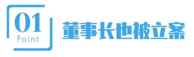 7.7亿占资大案，上市公司和董事长都被立案！详解退市风险有多大？