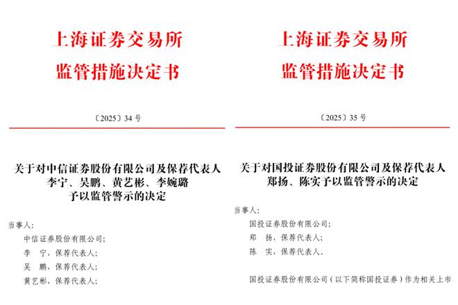 保荐职责履行不到位，中信证券、国投证券及6名保代被监管警示