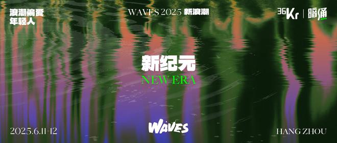 WAVES 2025：新的开始，新的人