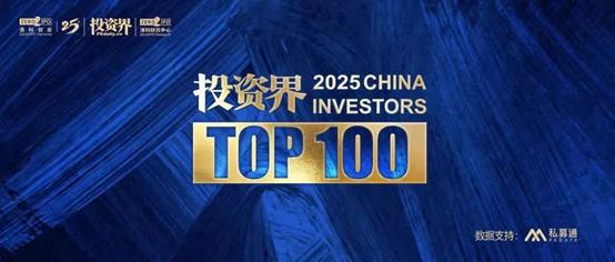 2025「投资界TOP100」投资人正式启动