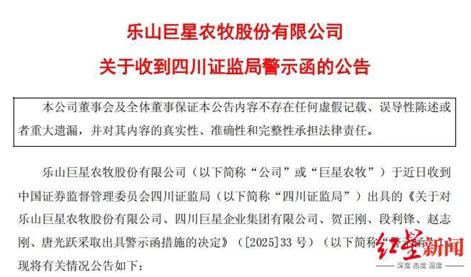 巨星农牧收证监局警示函，涉商誉减值及关联交易问题