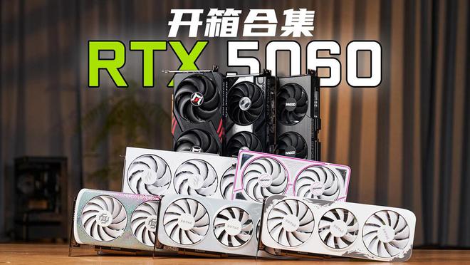[视频] 8张RTX 5060显卡首发开箱！双风扇卡也有得选了！