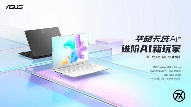 华硕天选6系列RTX 5060版游戏本正式发布，还有天选Air 2025轻薄本