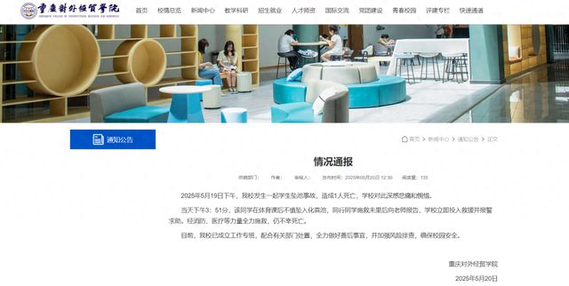 重庆一大学生坠入化粪池遇难，校方通报