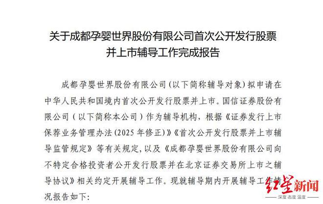卖母婴商品年入超10亿，成都孕婴世界完成IPO辅导，冲刺北交所上市