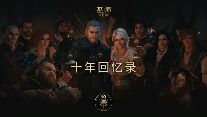 CDPR庆祝《巫师3 : 狂猎》发售十周年：发布纪念视频，感谢玩家一路相伴